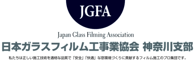 日本ガラスフィルム工事業協会 神奈川支部 | JGFA 神奈川支部 | ガラスフィルム神奈川支部